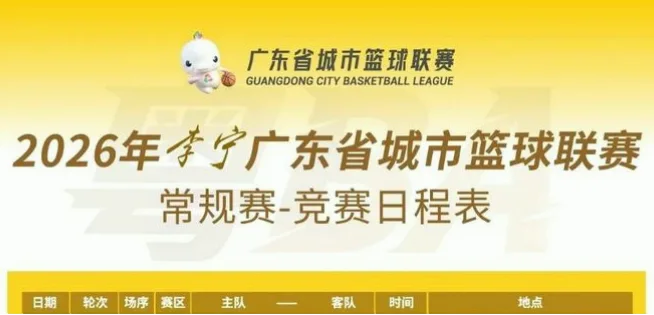 广东体育频道节目表：每日赛事与精彩内容全解析