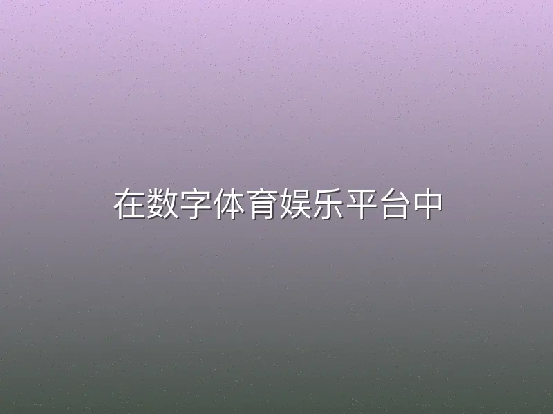 在数字体育娱乐平台中