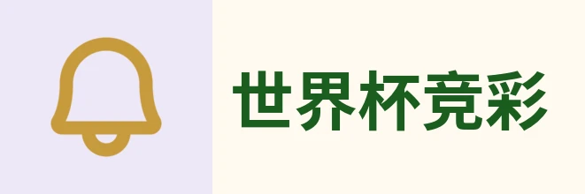 世界杯